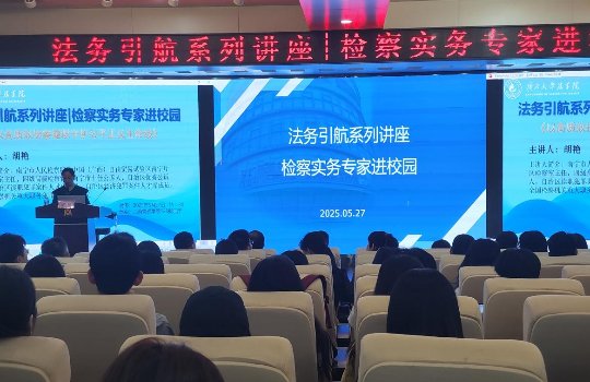 伟德betvlctor体育官网举办“法务引航”系列讲座——检察实务专家进校园